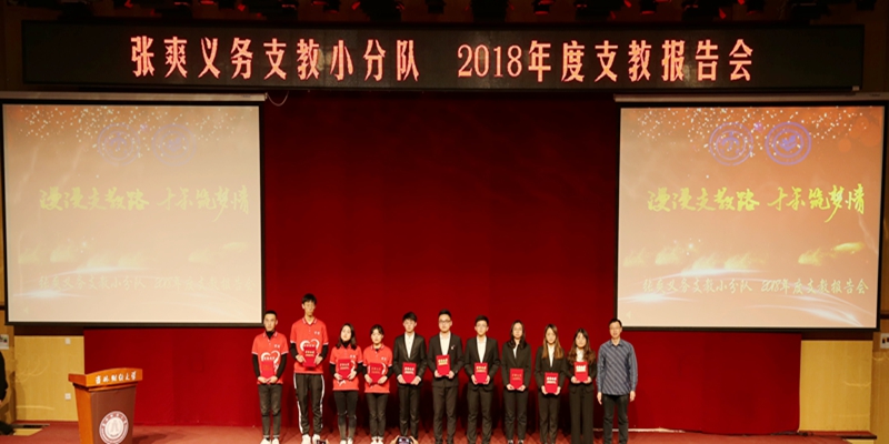 管理科学与信息工程学院举办2018年张爽义务支教小分队支教报告会